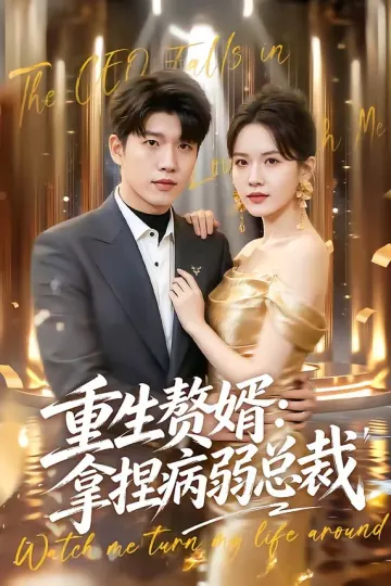 重生赘婿：拿捏病弱总裁