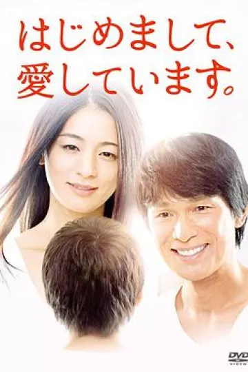 初次见面，我爱你 はじめまして、愛しています。