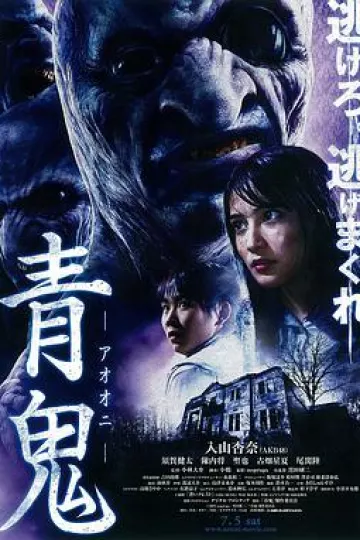 青鬼2014