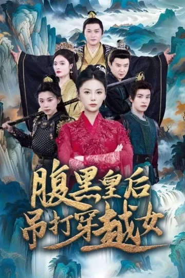 腹黑皇后吊打穿越女