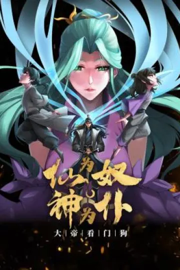 仙为奴神为仆，大帝看门狗动态漫