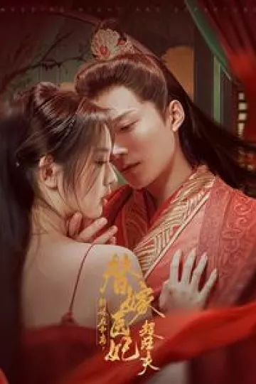 新婚夜和离替嫁医妃超旺夫