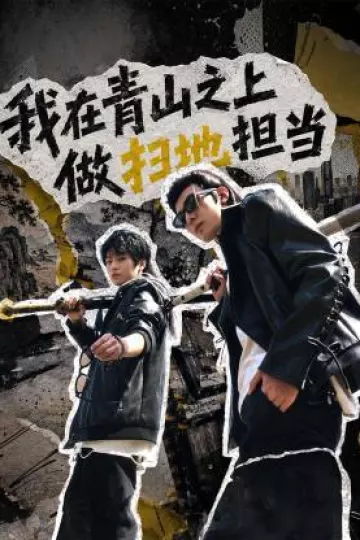 我在青山之上做扫地担当