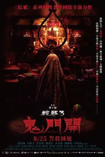 粽邪3:鬼门开