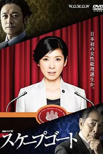 替罪羊