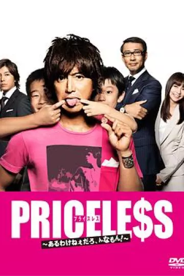 PRICELESS：有才怪，这样的东西！