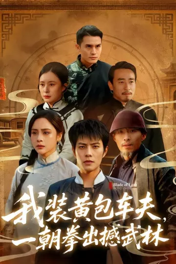 我装黄包车夫，一朝拳出撼武林