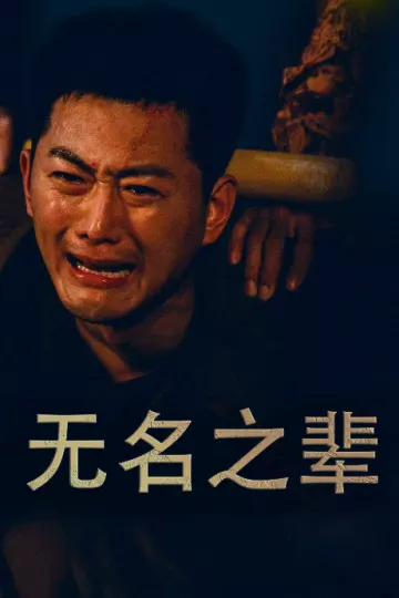 无名之辈短剧