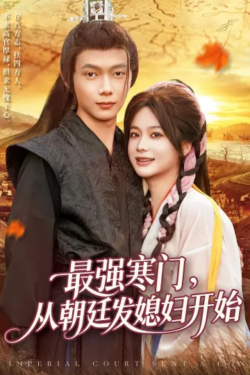 最强寒门从朝廷发媳妇开始