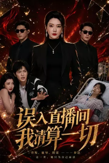 误入直播间，我清算一切