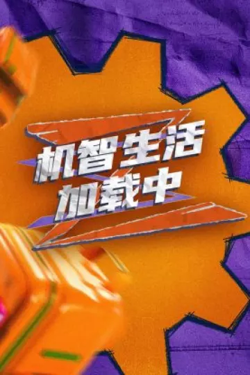 超机智生活加载中