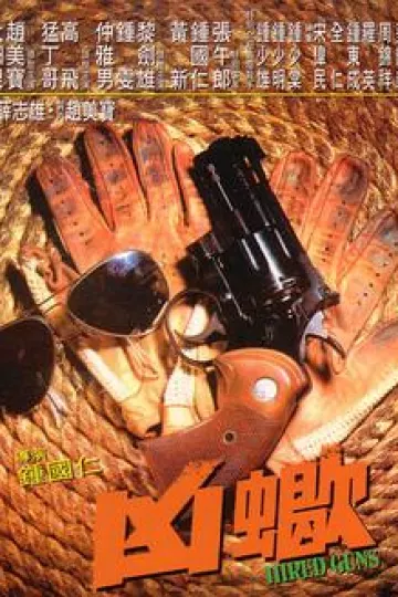 凶蝎1981