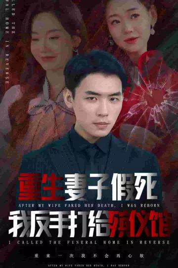 重生妻子假死我反手打给殡仪馆