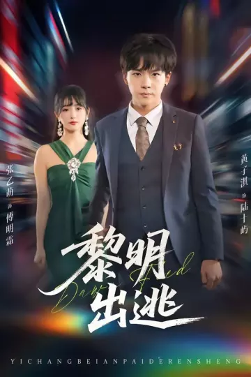黎明出逃
