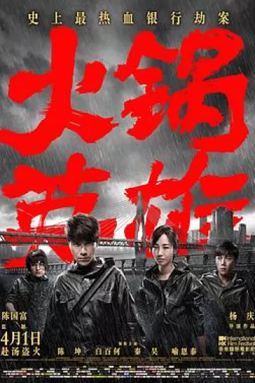 火锅英雄[电影解说]