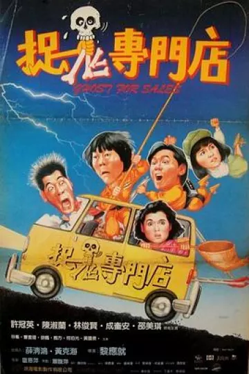 捉鬼专门店[电影解说]