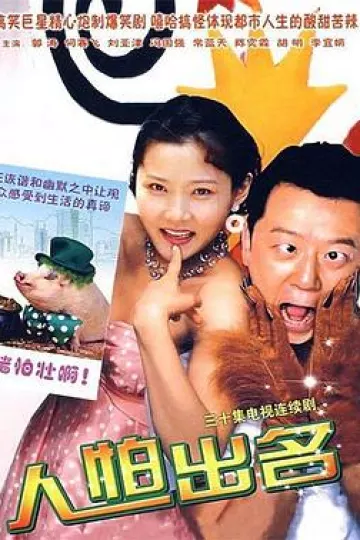 人怕出名