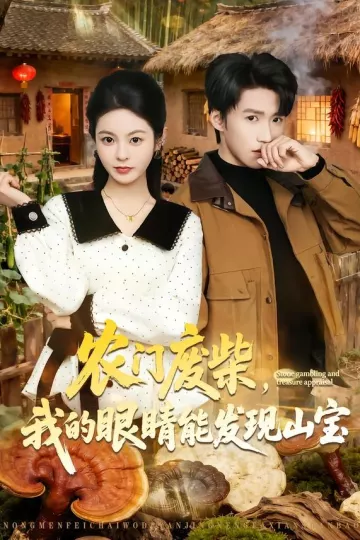 农门废柴，我的眼睛能发现山宝