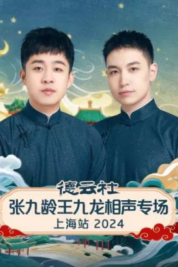 德云社张九龄王九龙相声专场上海站2024