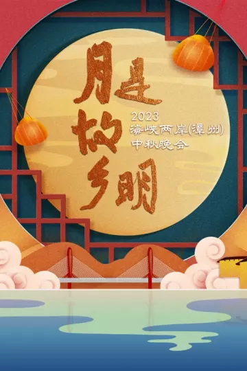 “月是故乡明”2023海峡两岸（漳州）中秋晚会