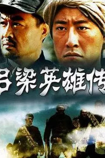 吕梁英雄传