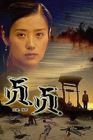 贞贞[电影解说]