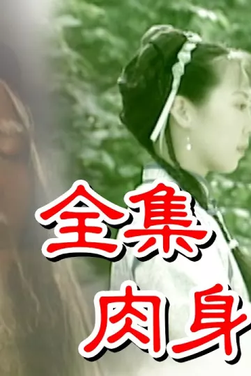 戏说台湾之肉身菩萨