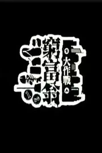 穷富翁大作战 第一辑[电影解说]