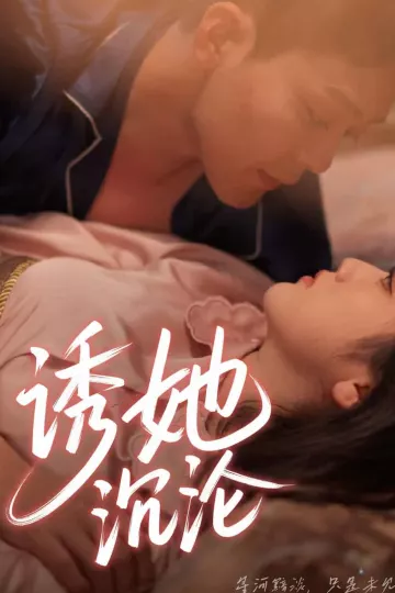 诱她沉沦
