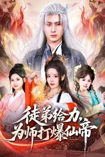 徒弟给力，为师打爆仙帝