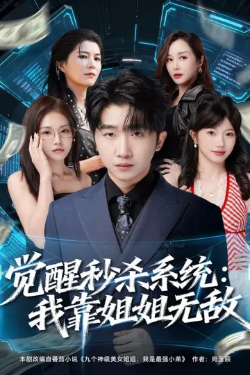 觉醒秒杀系统:我靠姐姐无敌