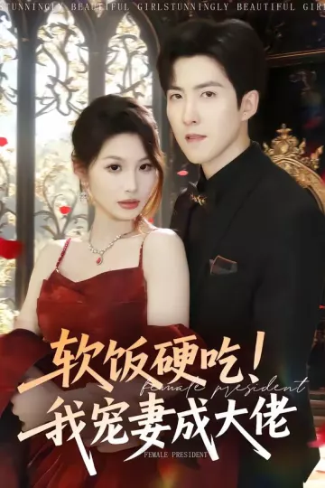 软饭硬吃！我宠妻成大佬