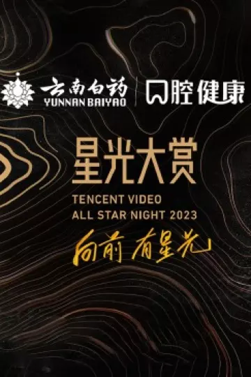 2023腾讯视频星光大赏