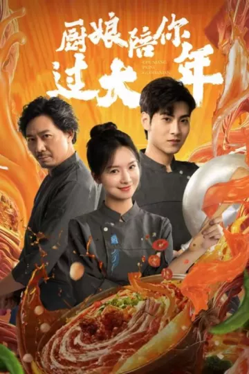 厨娘陪你过大年