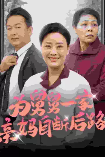 为舅舅一家亲妈自断后路