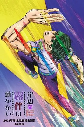 岸边露伴一动不动[乌鸦解说]