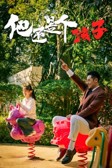他还是个孩子