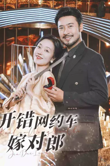 开错网约车嫁对郎