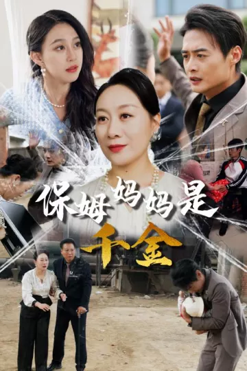 保姆妈妈是千金
