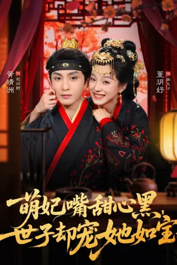 萌妃嘴甜心黑，世子却宠她如宝