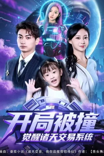 开局被撞,觉醒诸天交易系统