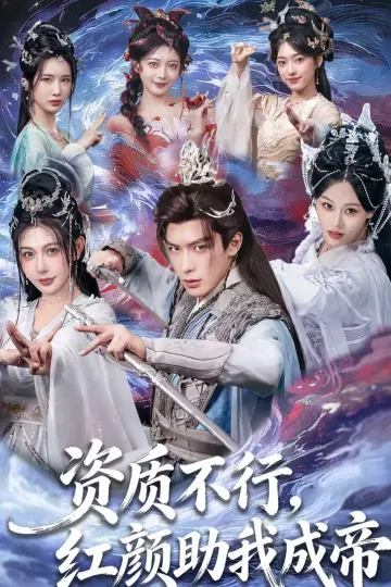 资质不行，红颜助我成帝