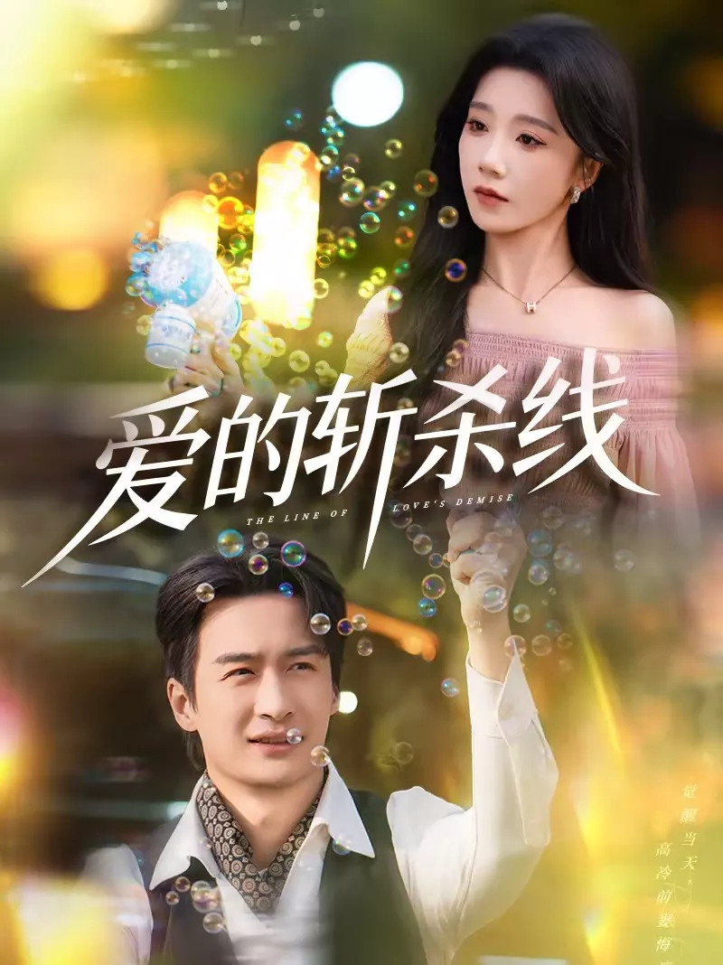爱的斩杀线