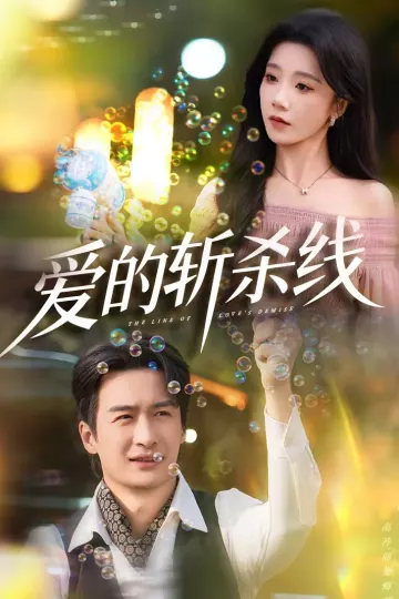 爱的斩杀线