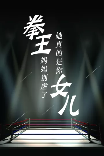 拳王妈妈别虐了，她真的是你女儿