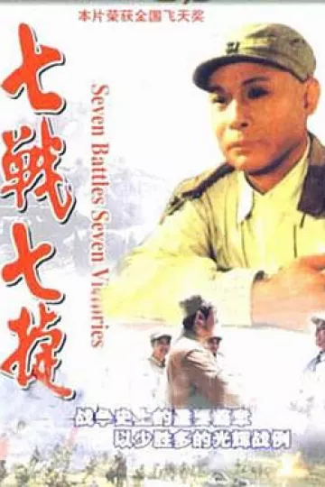 七战七捷