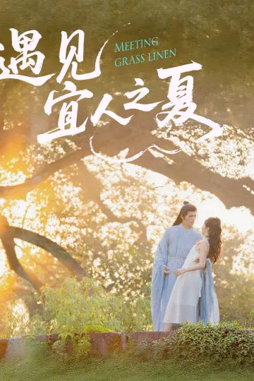 遇见宜人之夏