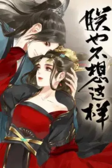 朕也不想这样·动态漫