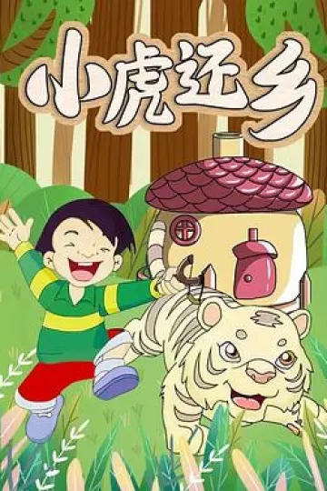 小虎还乡[电影解说]