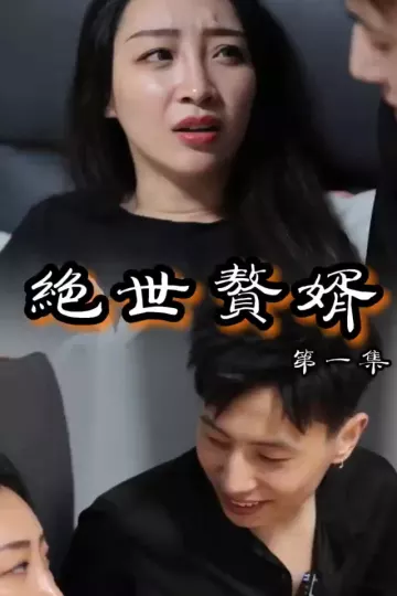 绝世赘婿